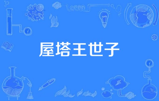 屋塔王世子