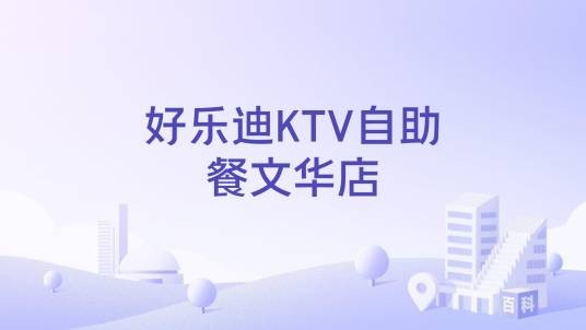 好乐迪KTV自助餐文华店