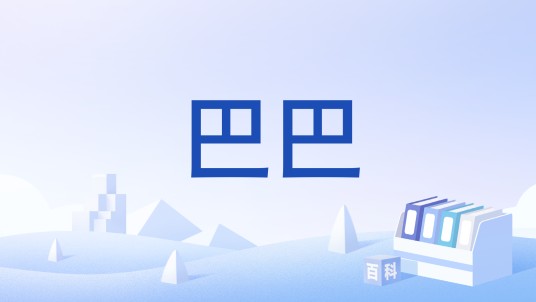 巴巴（对男性长者与灵性导师的尊称）