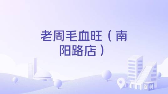 老周毛血旺（南阳路店）