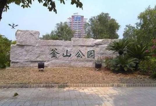 釜山公园