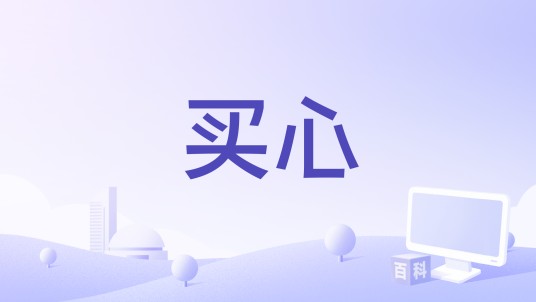 买心