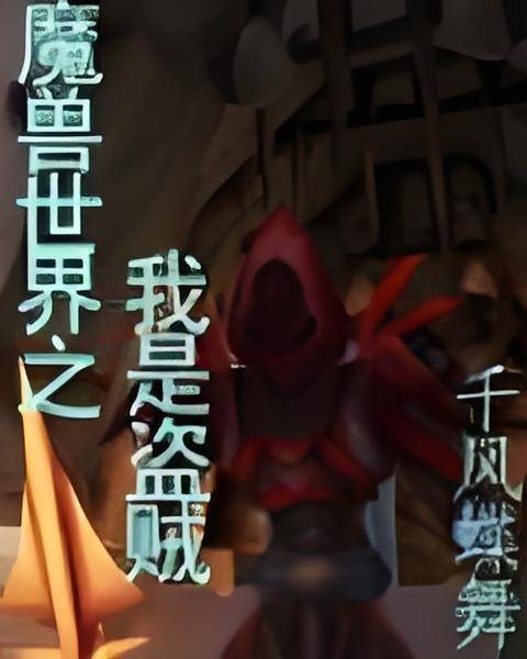 魔兽世界之我是盗贼