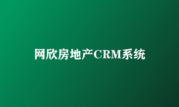 网欣房地产CRM系统