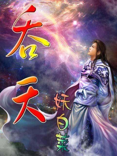 吞天（妖白菜作品）