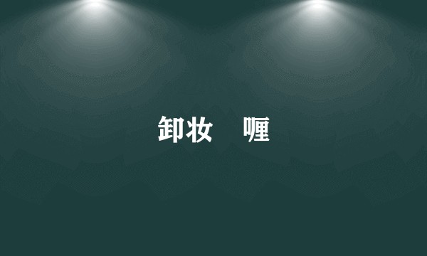 卸妆啫喱