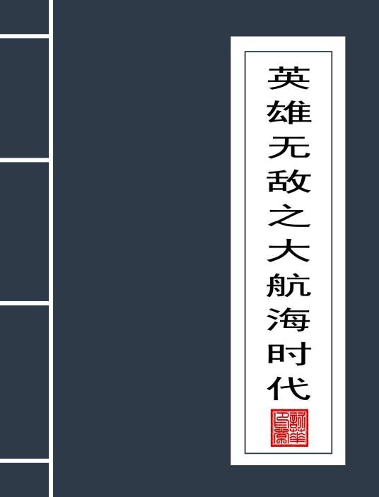 英雄无敌之大航海时代