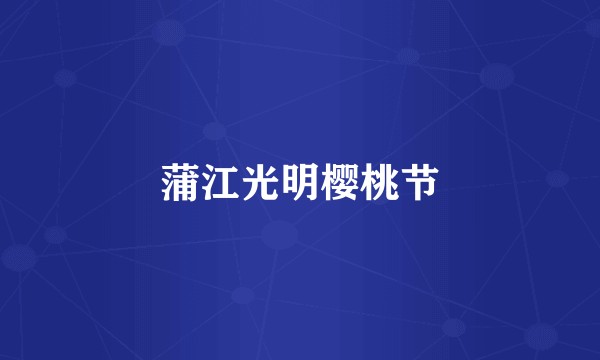 蒲江光明樱桃节
