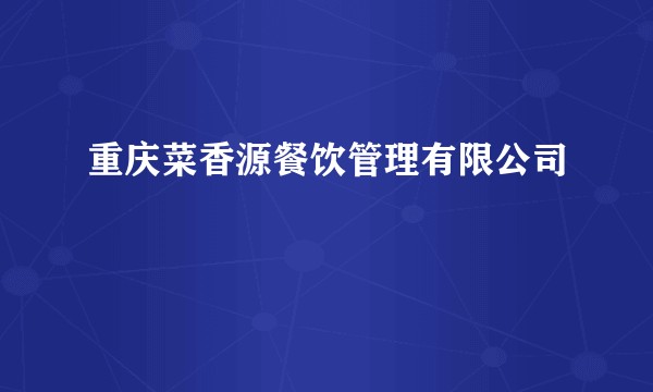 重庆菜香源餐饮管理有限公司