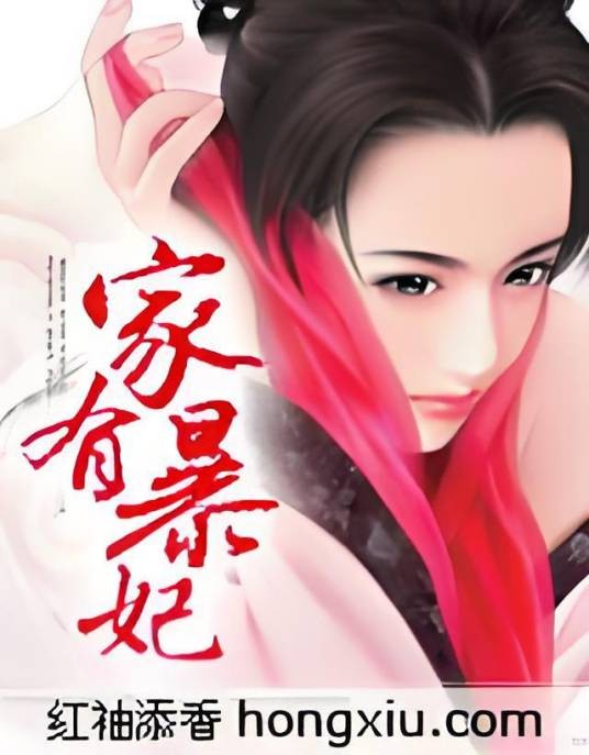 家有暴妃