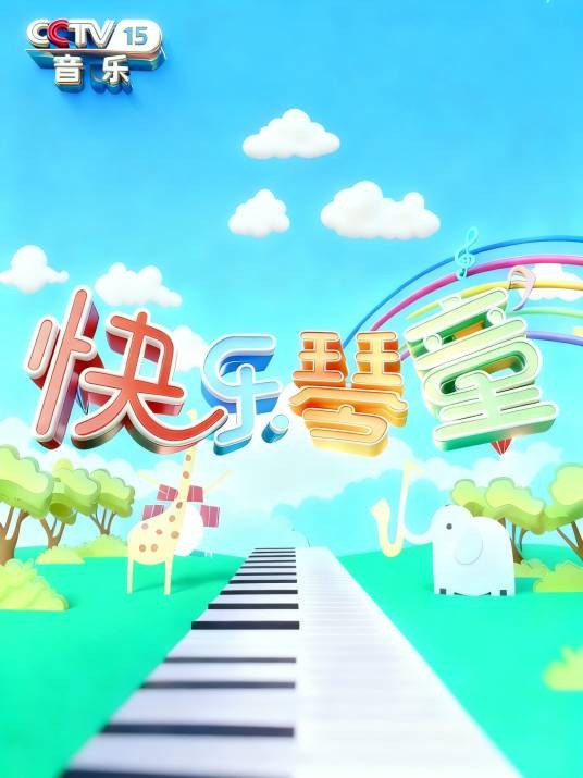 快乐琴童