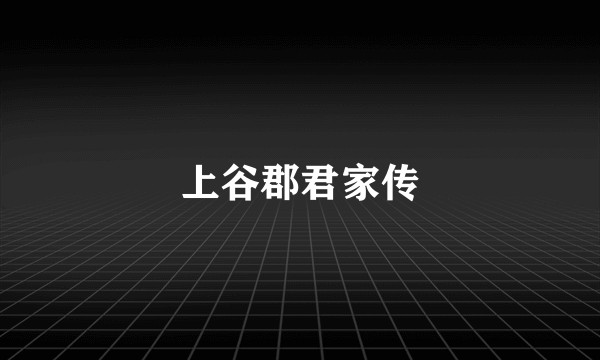 上谷郡君家传
