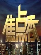焦点秀