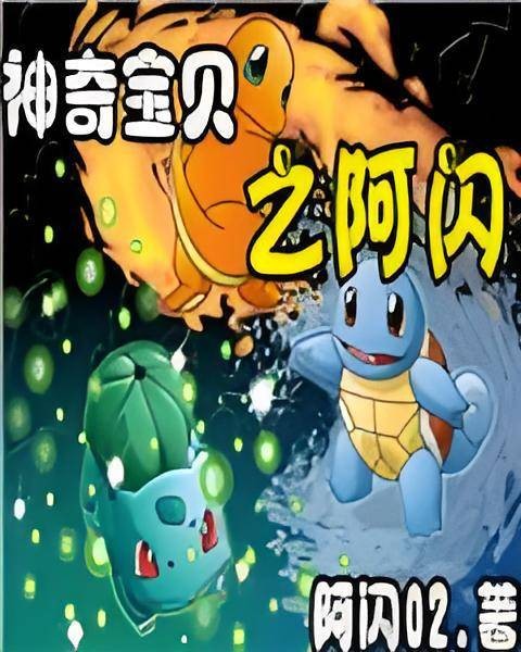 神奇宝贝之阿闪
