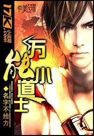 万能小道士