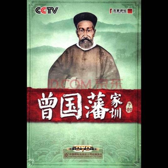 百家讲坛之曾国藩家训