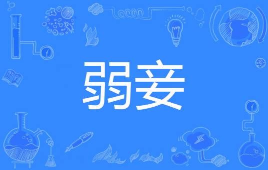 弱妾