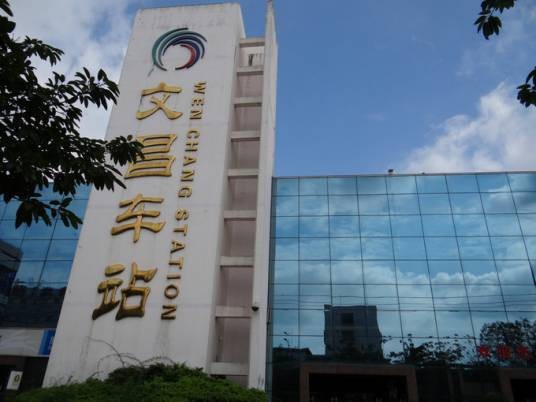 文昌汽车站