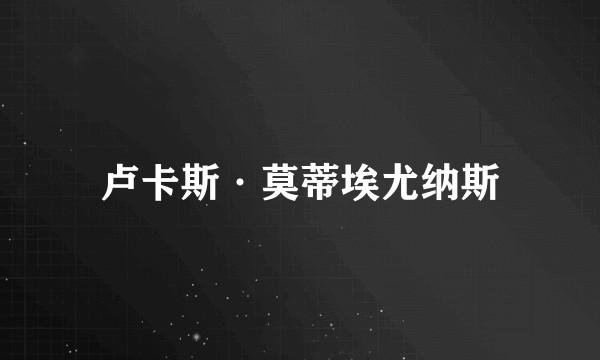 卢卡斯·莫蒂埃尤纳斯