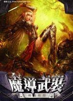 魔导武装