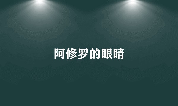 阿修罗的眼睛