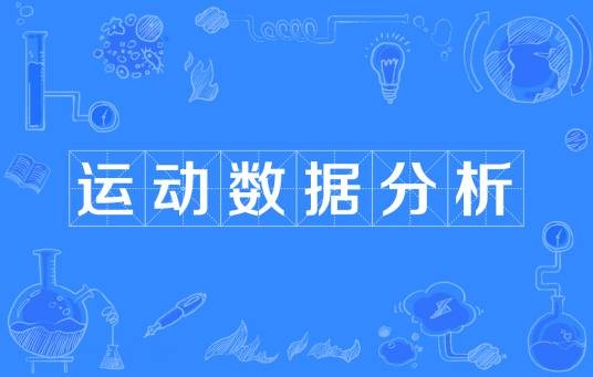 运动数据分析
