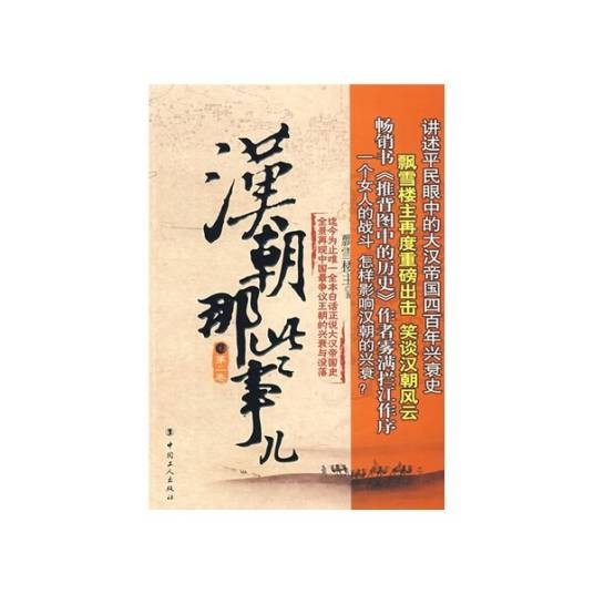 汉朝那些事儿（第2卷）