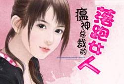 瘟神总裁的落跑女人
