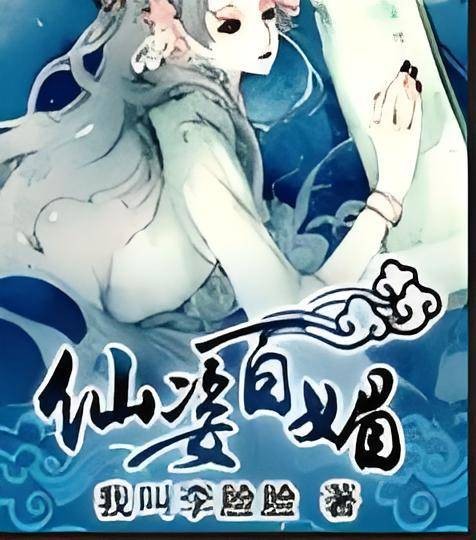 仙姿百媚