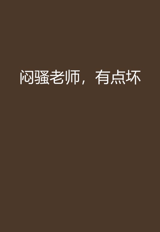 闷骚老师，有点坏