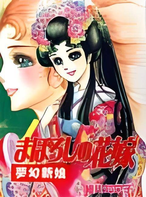 梦幻新娘（日本漫画）