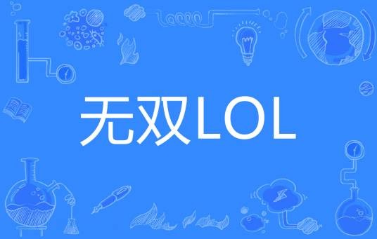 无双LOL