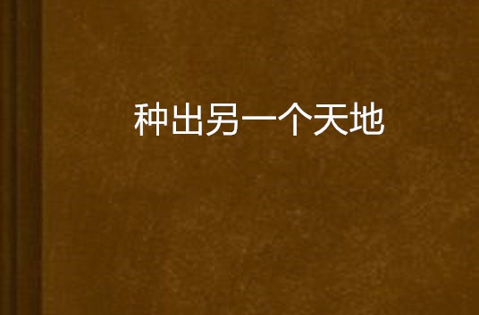 种出另一个天地