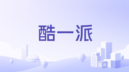 酷一派