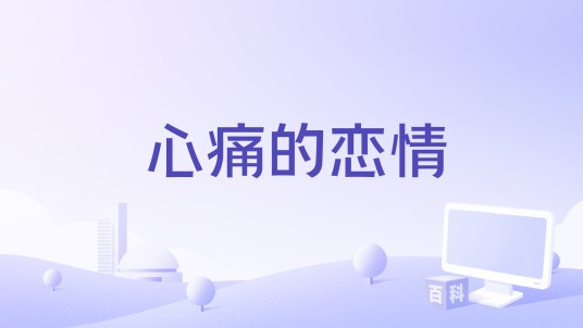心痛的恋情