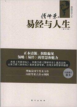傅佩荣谈人生:易经与人生