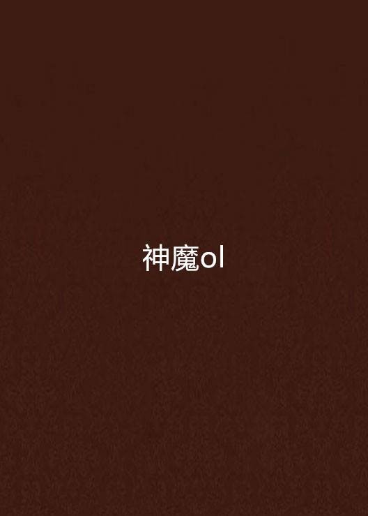 神魔ol（小说）