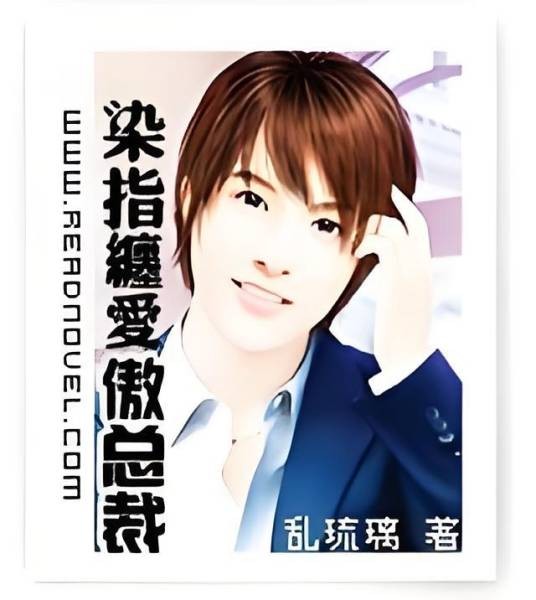 染指缠爱傲总裁