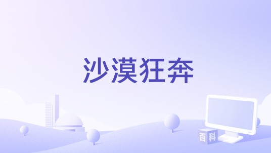 沙漠狂奔
