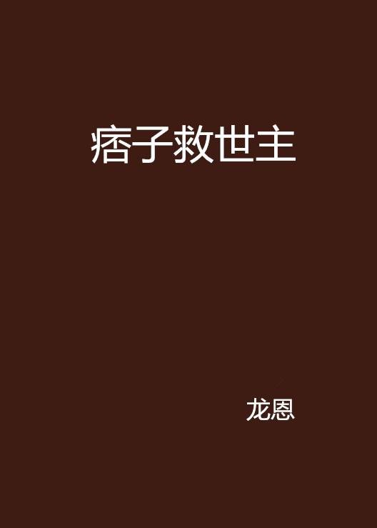 痞子救世主