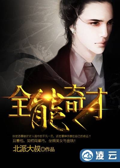 全能奇才（奇幻小说）