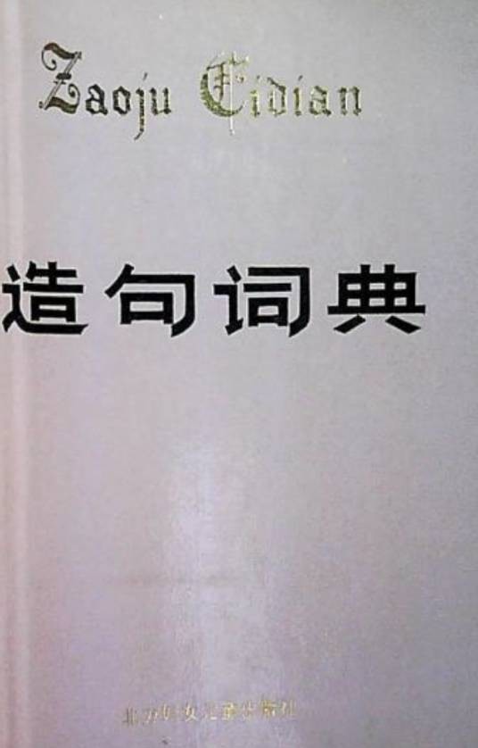 造句词典