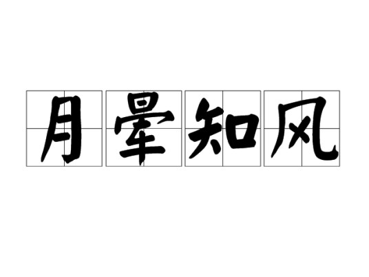 月晕知风