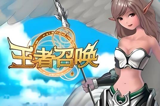 网游之王者召唤