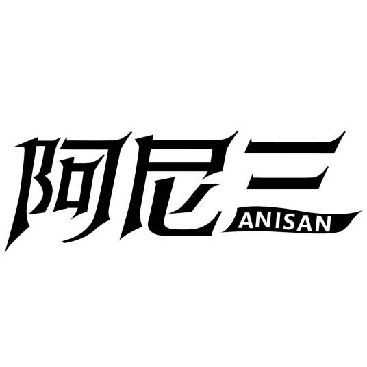 阿尼三
