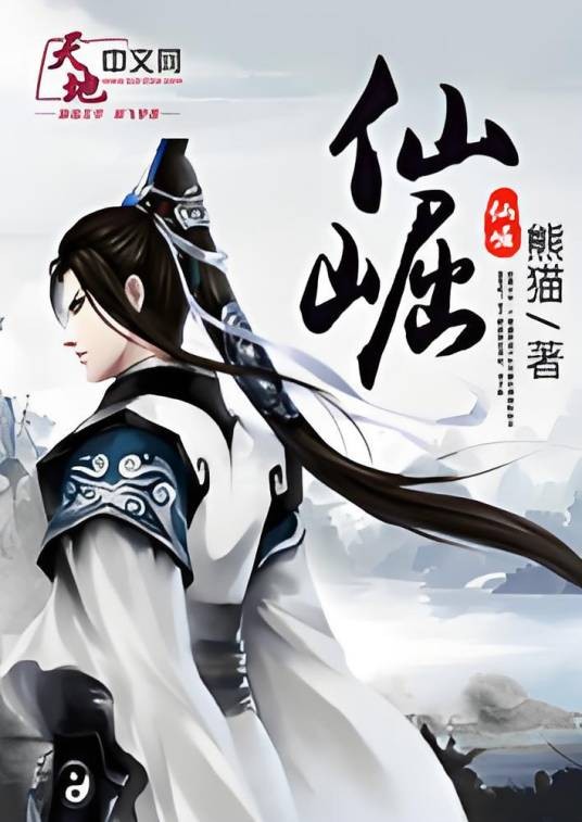 仙崛（熊猫创作的东方玄幻类网络小说）