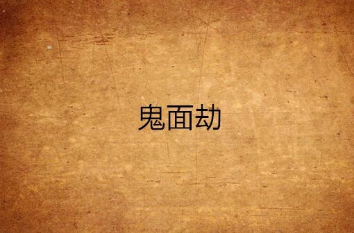 鬼面劫