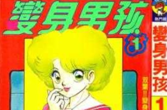 变身男孩（HIROSHI ARO创作的漫画）