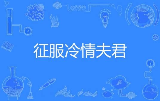 征服冷情夫君