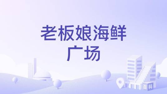 老板娘海鲜广场